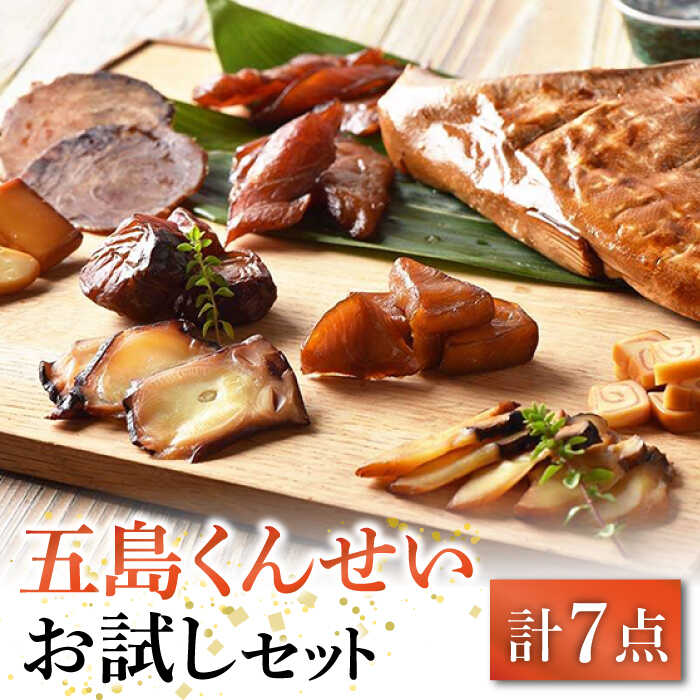 【ふるさと納税】【1週間以内発送】【こだわりの鮮度！選び抜かれた新鮮魚介の燻製】五島くんせい お試し7点セット五島市/五島くんせい工房[PDD002] ビール おつまみセット おつまみ詰合せ 贅沢 海鮮 食品 家飲み お土産 手土産 長崎 五島列島スピード発送 最速発送 最短発送