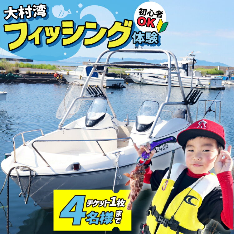 【ふるさと納税】 釣り船 大村湾 フィッシング チケット 1枚 4名様まで [東彼杵町観光協会 長崎県 東彼杵町 hs42bag720001] 釣り 初心者