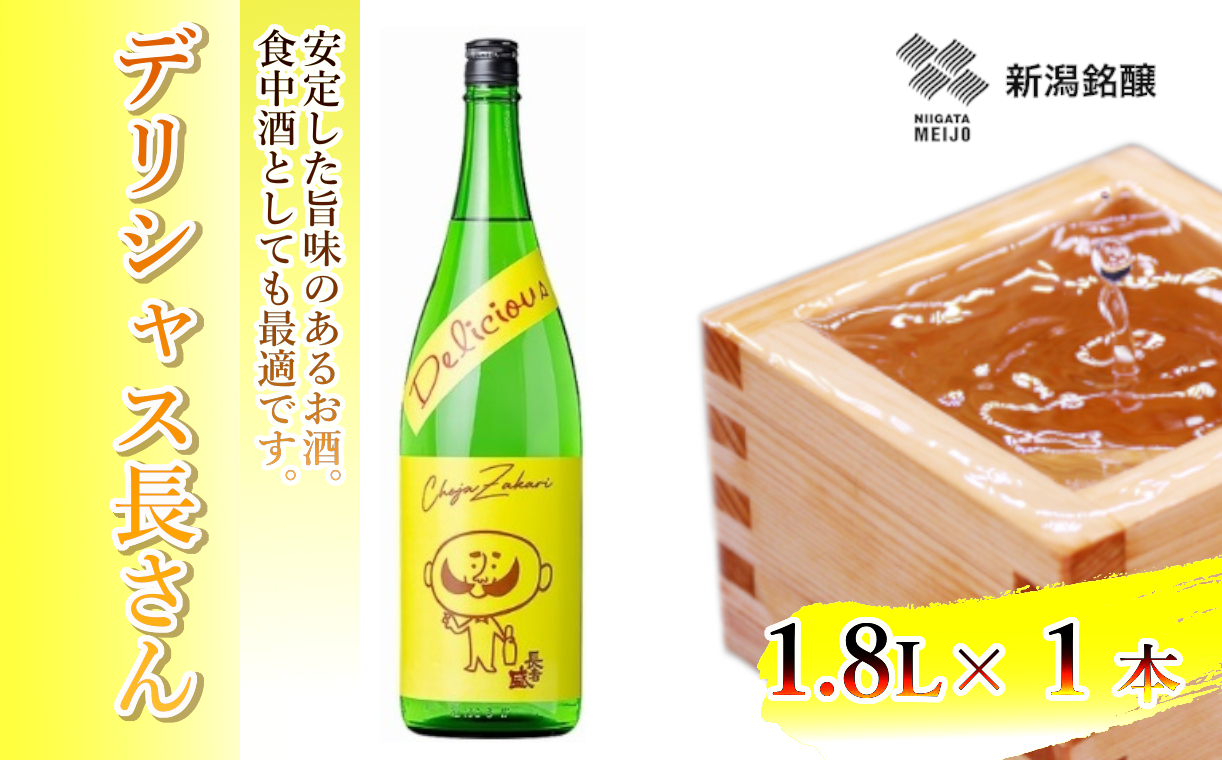 11P194 デリシャス長さん 1.8L×1本 純米酒 新潟銘醸 昭和 レトロ ひげの長さん 晩酌 家飲み 新潟 日本酒 小千谷市