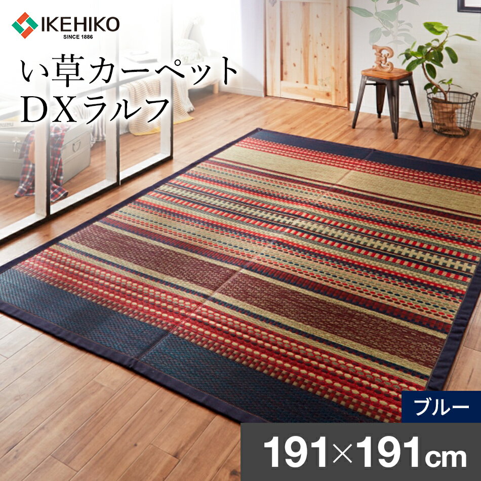 【ふるさと納税】い草 ラグ カーペット 夏用 DXラルフ 191×191 色： ブルー い草 いぐさ い草カーペット 福岡県 大木町 株式会社イケヒコ・コーポレーション AA145