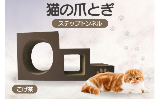【こげ茶】猫の爪とぎ　ステップトンネル