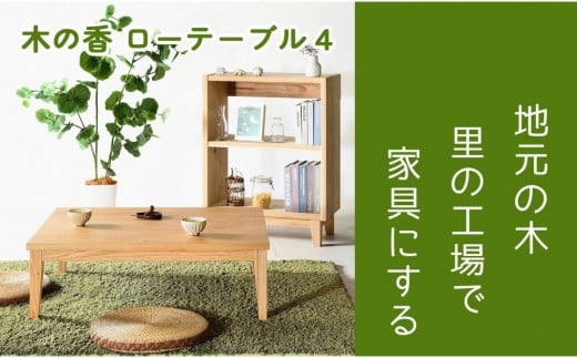 
            【木の香かおる国産杉のローテーブル】木の香ローテーブル4  センターテーブル 文机 ウレタン塗装 九州産杉 大川家具
          