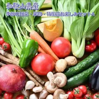 【0699-3】季節の野菜・果物・特産品お楽しみ詰め合わせセットA