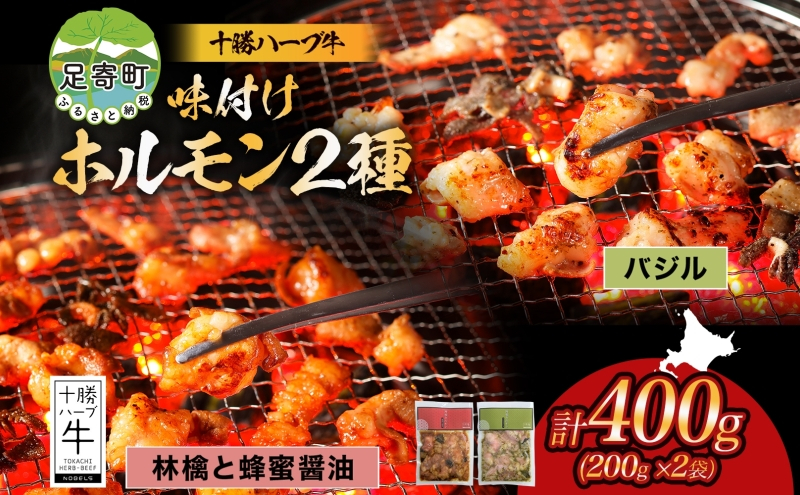 
            北海道 十勝ハーブ牛 味付けホルモン バジル 蜂蜜 醤油 200g 各1パック 計400g  洋風 ハニー 甘辛 ホルモン ギアラ センマイ 国産 国産牛 ハーブ牛 牛肉 イタリアン 焼肉 肉料理 冷凍 ギフト プレゼント お取り寄せ 送料無料 足寄 十勝
          