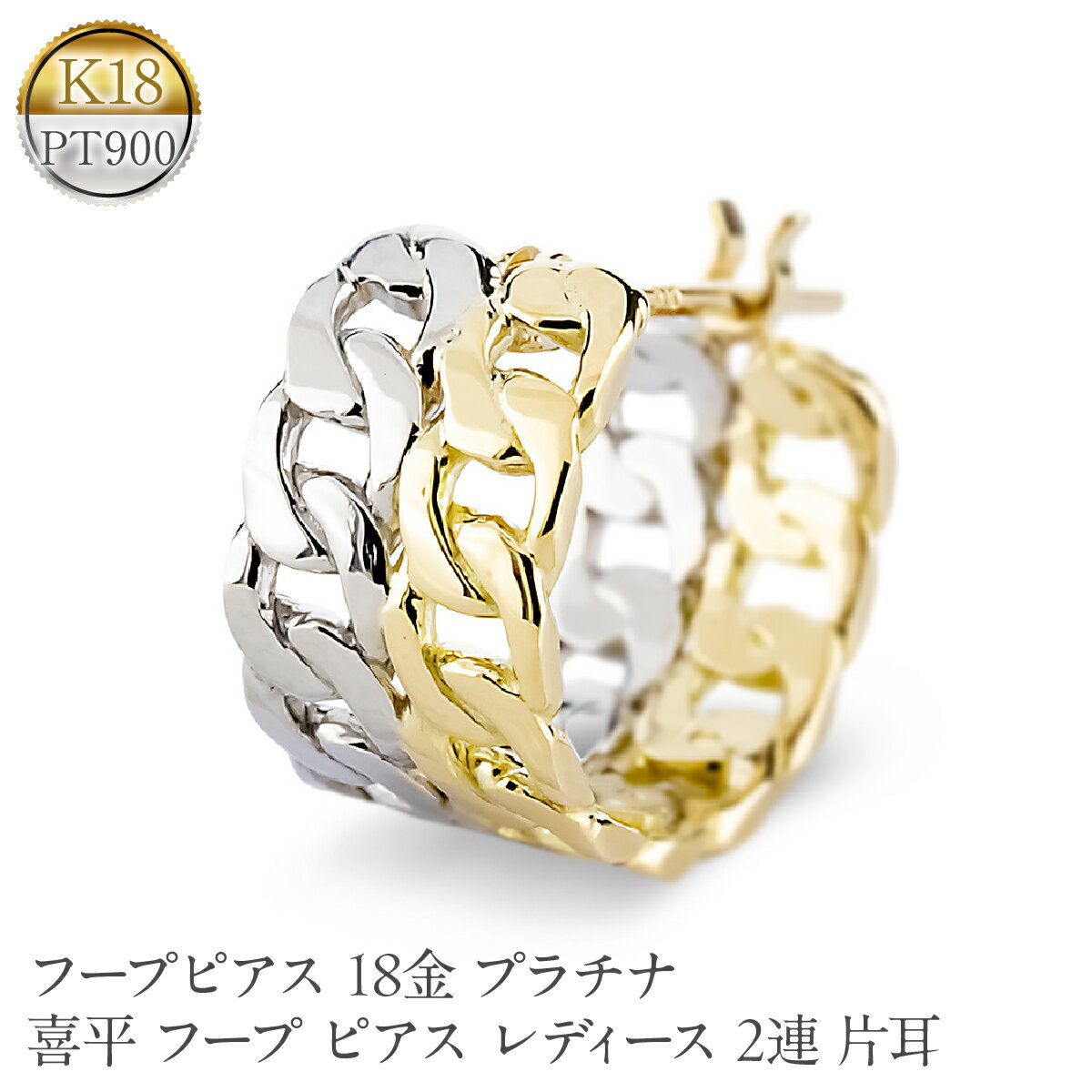 【ふるさと納税】 フープピアス 18金 プラチナ 喜平 フープ ピアス レディース 2連 片耳 幅広 ゴールド 18k イエローゴールドk18 pt900 251001201 山梨県 昭和町 ジュエリー アクセサリー ギフト プレゼント 贈り物 記念日 誕生日 カジュアル フォーマル SWAA370
