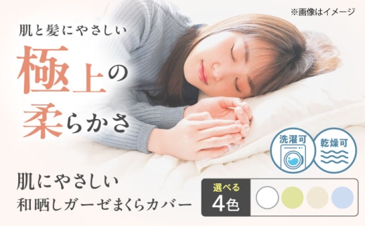 【ホワイト】 枕カバー 肌にやさしいまくらカバー 和晒しガーゼ 枕カバー 43×63cm 広島県福山市/イシケン株式会社 ふるさと納税 ピローケース 和晒し ダブルガーゼ 綿100% 機能性 摩擦軽減美容 吸湿性 通気性 オールシーズン 洗濯機OK 日本製 国産 寝具 快眠 睡眠 快適 人気 おすすめ 広島県 福山市 寝具 人気 おすすめ 広島県 福山市 ふるさと納税 [BAAK138]