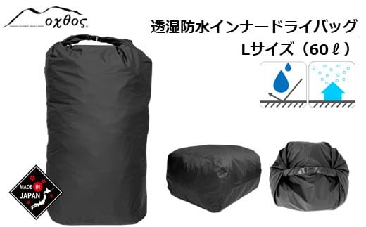 
            透湿防水 インナードライバッグ L 60L ( 透湿 防水 ドライ バッグ アウトドア キャンプ トレッキング 沢登り 軽量 ドライバッグ 旅行 登山 山歩き 袋 60リットル 荷物 防水 耐水性 性能 アウトドア 用品 収納 ハイキング 大容量 防災 夏 国産 oxtos オクトス 能登 石川県 羽咋 )
          
