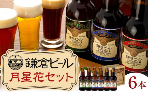 鎌倉ビール醸造「鎌倉月星花セット（6本入り）」 | ビール 地ビール クラフトビール お酒 さけ アルコール セット 詰め合わせ 人気 おすすめ オリジナルビール 湘南ビール 送料無料 お土産 送料無料 湘南 鎌倉 神奈川