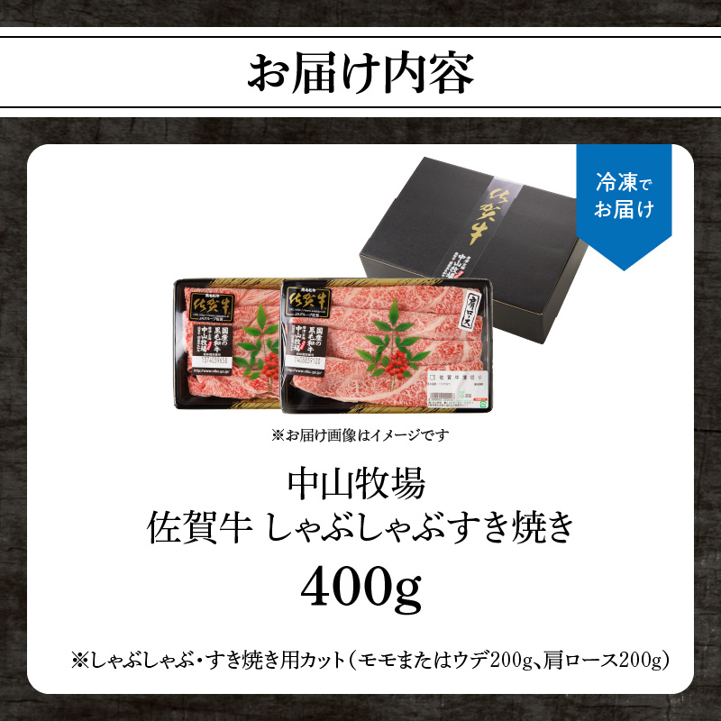 中山牧場 佐賀牛しゃぶしゃぶすき焼き 400g