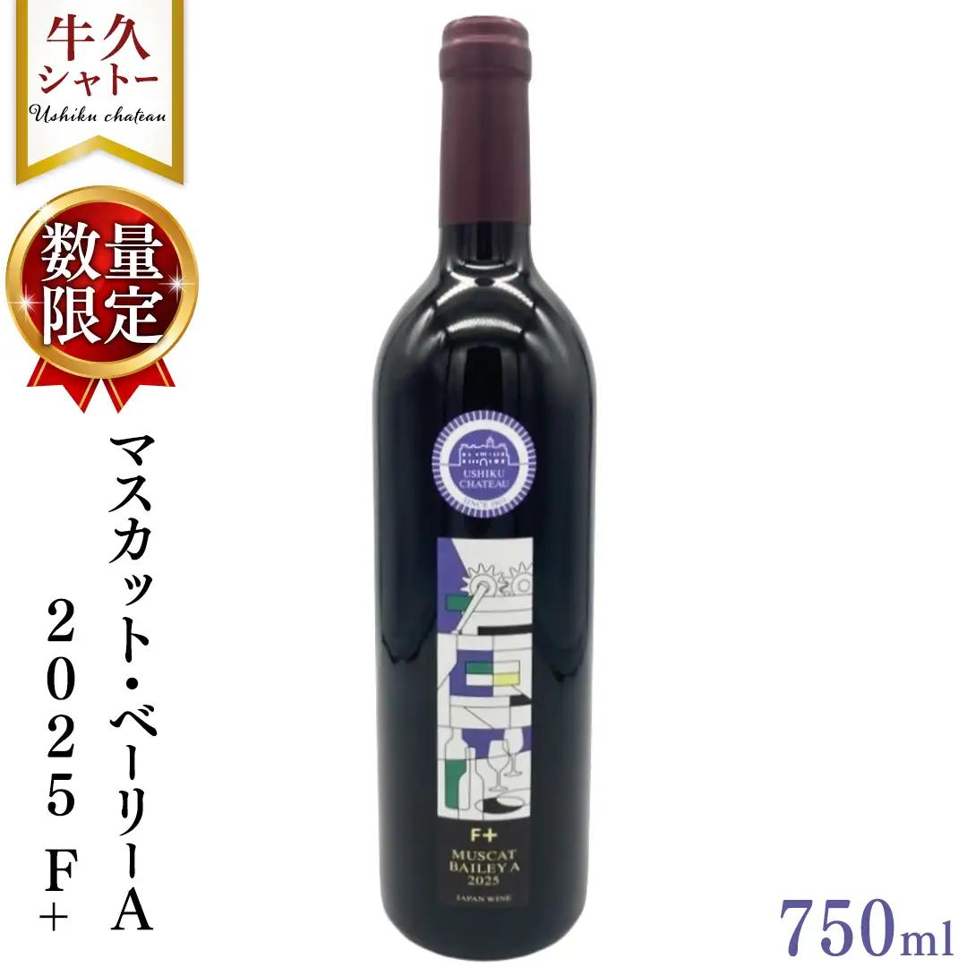 【 数量限定 】 マスカット・ベーリーＡ2025 Ｆ+ 750ml