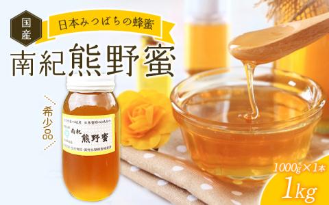 【数量限定】希少ハチミツ 南紀熊野蜜 1kg（1000g瓶×1個） / 古座川流域で採取した日本みつばちのはちみつ 南紀熊野蜜E【tkd204】