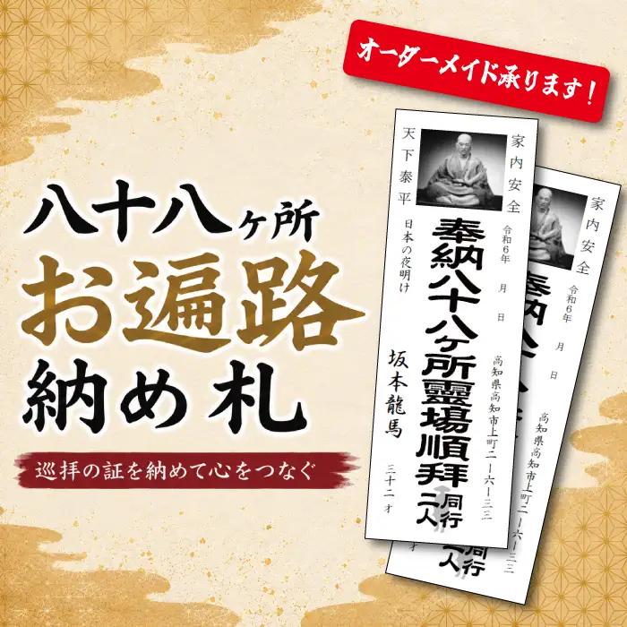 八十八ヶ所巡礼 納め札 190枚 オーダーメイド 納札 四国八十八ヶ所 関東八十八ヶ所 巡礼用品 巡礼準備 手書き不要 参拝日 願意 デザイン自由 書体自由 寺社 お遍路グッズ 巡礼セット 巡礼用札 オリジナル納札 巡礼アイテム 巡礼記念品