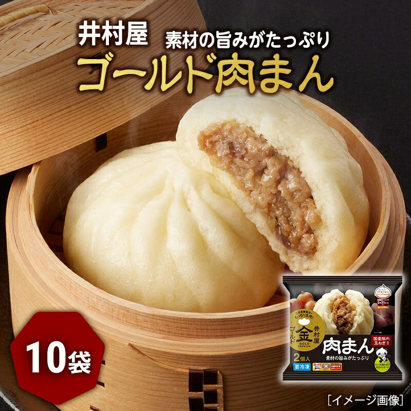 【ふるさと納税】【井村屋】ゴールド肉まん2コ×10袋 [ 電子レンジ対応 ] [ 豚まん 中華まん 豚肉 ジューシー もっちり生地 惣菜 おやつ お手軽 簡単調理 ]
