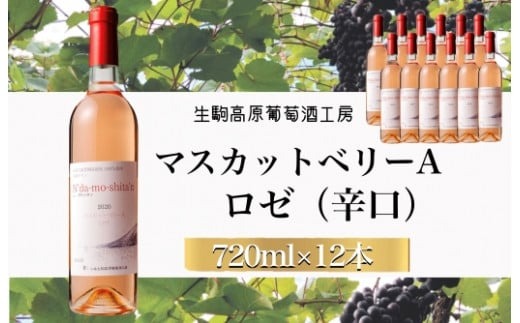 【高原のフレッシュワイン】マスカットベリーA（ロゼ）　1ダース