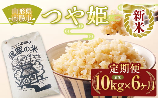 【令和6年産 新米 先行予約】 《定期便6回》 特別栽培米 つや姫 (玄米) 10kg×6か月 《令和6年10月上旬～発送》 『田口農園』 山形南陽産 米 ご飯 農家直送 山形県 南陽市 [1936-R6]