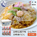 【ふるさと納税】長崎伝統の味　ひふみの長崎皿うどん6個セット【B9-006】皿うどん 長崎 6食 贈り物 お取り寄せ お土産 お中元 お歳暮 内祝 ギフト 大好評 パリパリ パリパリ麺