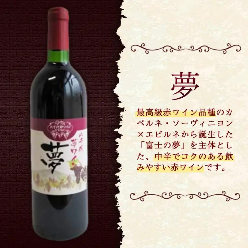 八千代夢ワイン シリーズ 夢（赤）・きぬ（白）2本セット（茨城県共通返礼品・八千代町）／ 国産 酒 アルコール ぶどう ギフト