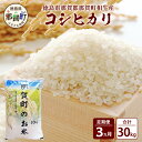 【ふるさと納税】【お米の定期便3回】那賀町のお米 コシヒカリ 10kg×3回 計30kg【徳島県 那賀町 相生 国産 白米 精米 コシヒカリ 10kg 10キロ 30kg 30キロ 産地直送】YS-15