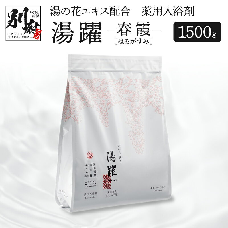 【ふるさと納税】《最短2営業日以内発送》 入浴剤 温泉 湯の花 薬湯 1500g 別府温泉 湯躍 春霞 弱アルカリ性 無香料 薬用入浴剤 スタンディング袋 ギフト 贈り物 湯の花エキス リラックス お風呂 家庭用 バス用品 バスタイム ヤングビーナス 大分県 別府市 送料無料