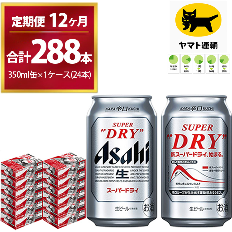 【12ヶ月定期便】スーパードライ （合計288本）350ml × 毎月1ケース ( 24本 ) を12ヶ月間（ 計12回 ）お届けします。◇ | アサヒビール 酒 お酒 生ビール Asahi super dry 缶ビール 缶 ギフト 内祝い 茨城県守谷市 酒のみらい mirai