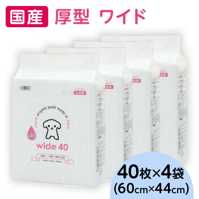 【ふるさと納税】ペットシーツ ペットシート 簡単 確認 犬 小動物 ペット 用品 チャーム 株式会社チャーム 276622 厚型 ワイド ペットシーツ 40枚 × 4袋 国産 ペットシート 343