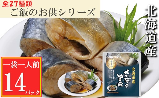 G-09014 さばの旨煮14P