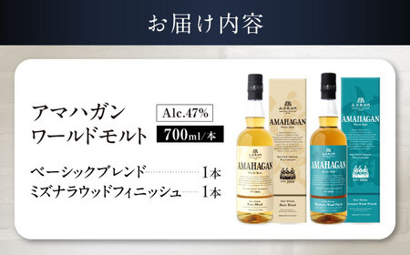 アマハガン ワールドモルト 700ml×2本セット（ベーシック・ミズナラ） 滋賀県長浜市/長浜浪漫ビール株式会社[AQBX114]