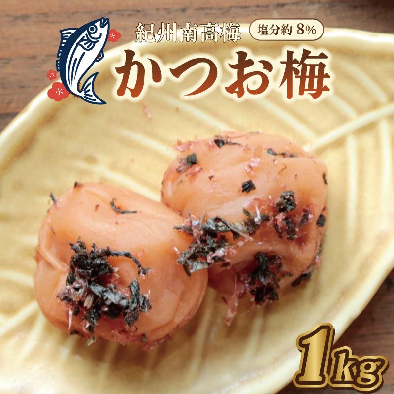 いなみの里梅園　紀州南高梅　かつお梅　1kg　塩分約8％【和歌山産】印南町