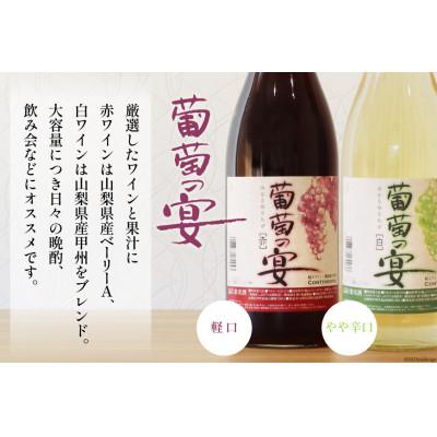 ふるさと納税 韮崎市 一升瓶 赤ワイン×3本 白ワイン×3本 飲み比べ6本セット (1800ml×6本) |  | 03