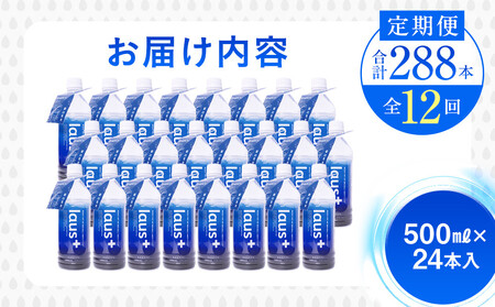 年12回！北海道 羅臼（らうす）お水のサプリ（栄養機能食品）500ml×24本定期便 知床 世界自然遺産 国産 備蓄 常備水 ペットボトル ラウスプラス ミネラル マグネシウム 塩分 羅臼昆布 清涼飲