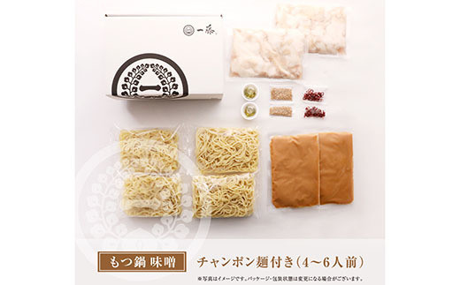 一藤 もつ鍋食べ比べセット(味噌・醤油)各4〜6人前