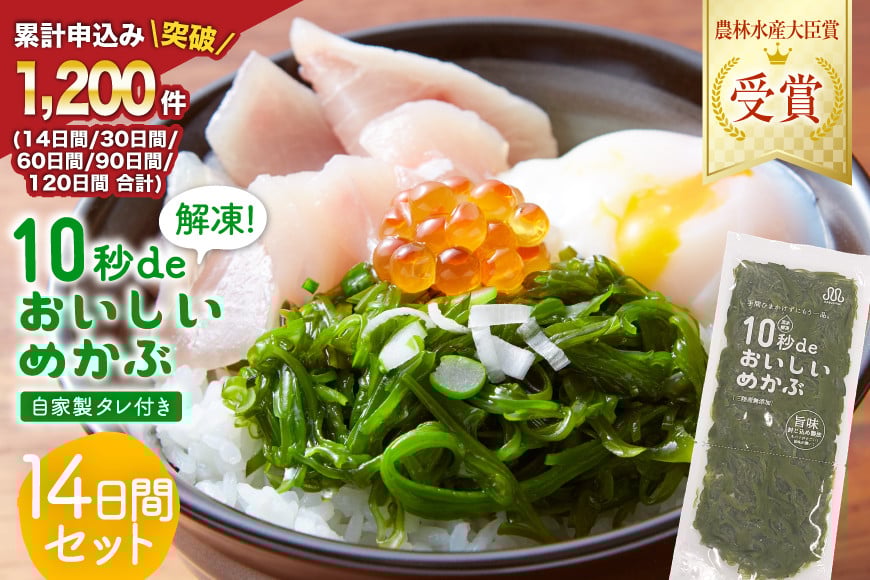 
                  父の日 10秒deおいしいめかぶ ＜14日間＞ (自家製タレ付き) [丸繁商店 宮城県 気仙沼市] 海藻 三陸 三陸産 雌株 めかぶ メカブ 無添加 タレ付き 冷蔵
                