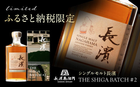 【ふるさと納税限定】シングルモルト長濱THE SHIGA BATCH#2[AQBX111]ウイスキーウイスキーウイスキーウイスキーウイスキーウイスキー
