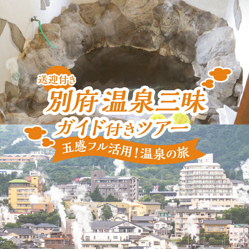 【ふるさと納税】普段は味わえない、別府温泉の魅力を存分に体感！ 別府 温泉三昧 ガイド付き ツアー (送迎付き) 体験 観光 旅行 お出かけ トラベル 特別 堪能 五感 温泉スポット 温泉巡り 温泉の旅 昼食付き リフレッシュ リラックス おすすめ 大分県 送料無料