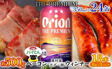 アグー豚「パイとん」ウインナー 6本×3&ベーコン 約500g&オリオンザプレミアム 350ml×24本