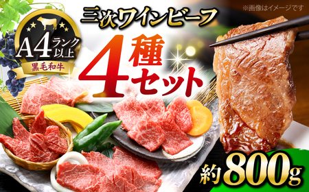 三次肉ビーフ 4種 セット [APAX010] 牛肉 牛肉 牛肉 牛肉 牛肉 