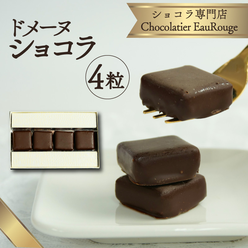 
            ドメーヌ ショコラ 4粒入り チョコレート カカオ 豆 冷凍 母の日 贈答 ギフト プレゼント バレンタイン チョコ クリスマス 静岡県 長泉町
          