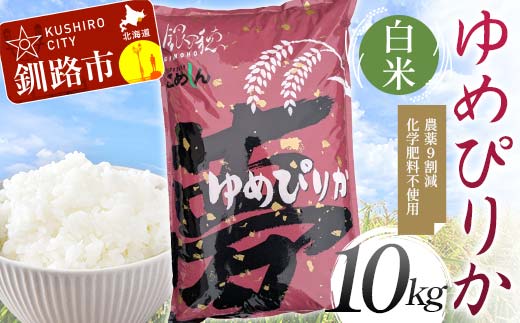 農薬9割減 ・ 化学肥料不使用ゆめぴりか 10kg 白米 北海道産 米 コメ こめ お米 白米 玄米 通常発送 F4F-9636