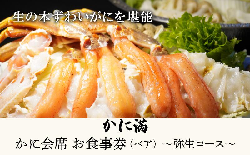 
            かに料理 お食事券 弥生コース (ペア) 京都かに料理 かに満 お食事券 食事券 かに満会席 弥生（やよい） 全９品 コース料理 本ずわいがに 4Lサイズ 大型 ずわいがに お造り バター焼き 天麩羅 雑炊 デザート 城陽市 京都
          