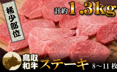 鳥取和牛希少部位のステーキ　1.3kgお肉 肉 牛肉 和牛 鳥取和牛 牛肉 肉 国産 お肉 冷凍希少部位 詰め合わせ 牛肉 ステーキ 和牛 希少  黒毛和牛