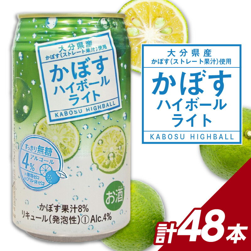 【ふるさと納税】かぼすハイボールライト アルコール度数低め4％ 340ml缶×48本（2ケース） かぼす カボス 大分県産 お酒 ハイボール 辛口 お酒 酒 糖類0 プリン体0 飲料 飲み物 揚げ物 酸味 すっきり 香り 柑橘 H07030