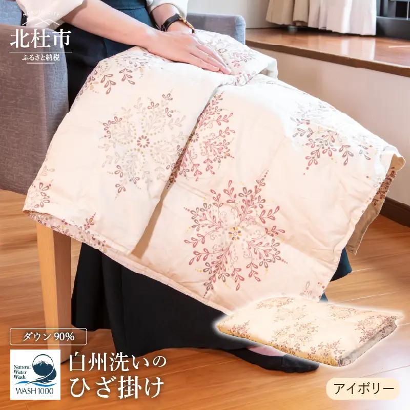 白州洗いの羽毛ひざ掛け（アイボリー） [h126]