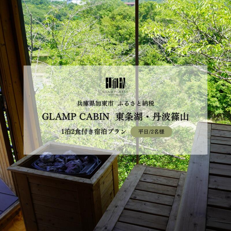 【ふるさと納税】GLAMPCABIN 東条湖・丹波篠山 「サウナキャビン」 平日限定 ペア 宿泊券 1泊2食付[ グランキャビン グランピング サウナ アウトドア 贅沢 自然 兵庫県 関西 加東市 高級宿 旅行 ]