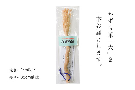 書家十傑の一人下枝董村考案「かずら筆」大 書道 下枝董村 芸術 アート 伝統品