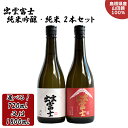 【ふるさと納税】出雲富士 純米吟醸 純米 飲み比べ 720ml 1800ml 2本 セット おすすめ 酒 お酒 日本酒 富士酒造 選べる ギフト 贈り物 オススメ 人気 島根県 出雲市