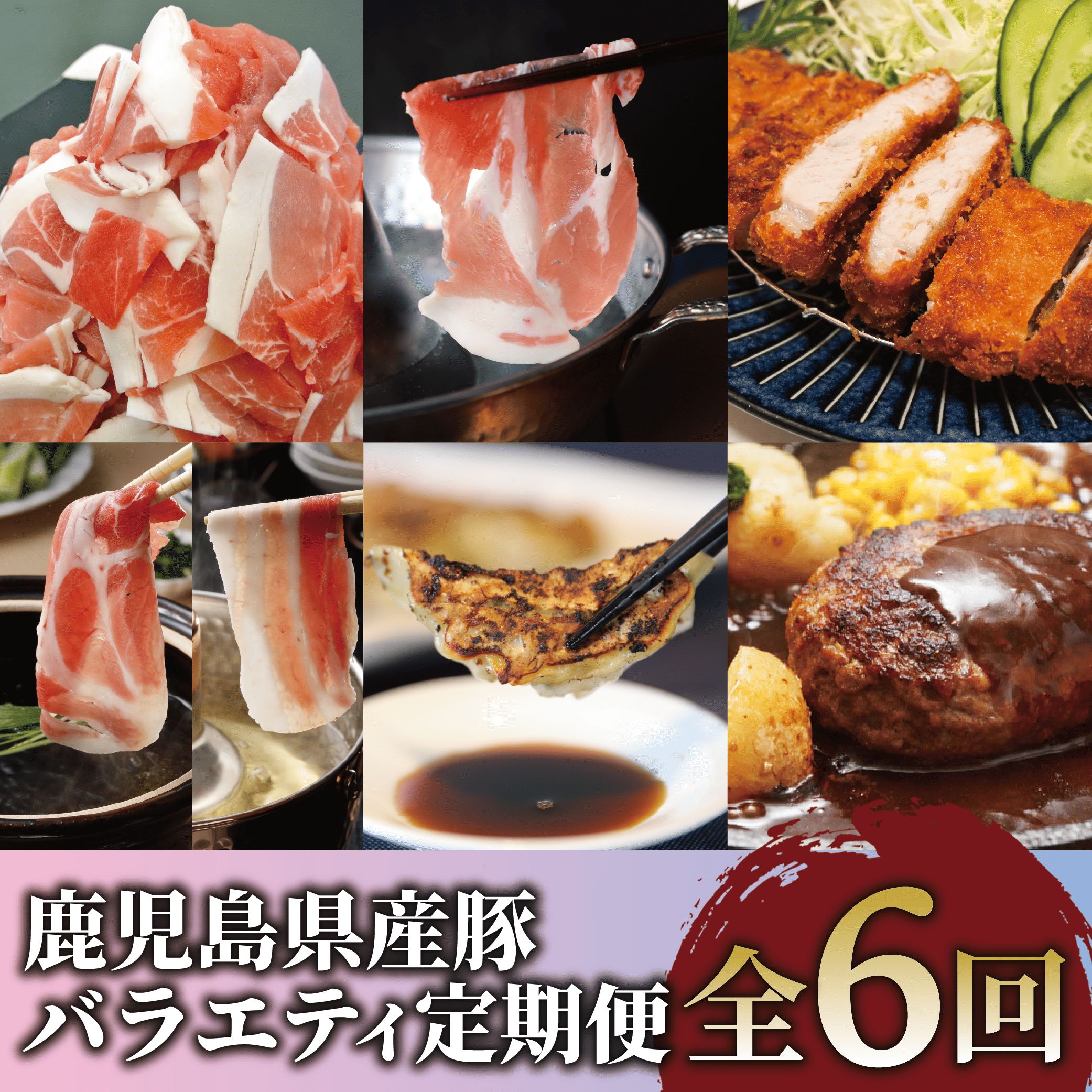 【ふるさと納税】＜定期便・全6回(連続)＞鹿児島県産豚バラエティ定期便！ 豚肉 黒豚 しゃぶしゃぶ 肩ロース 豚バラ スライス 切り落とし ハンバーグ ロースカツ 餃子 冷凍 総菜
