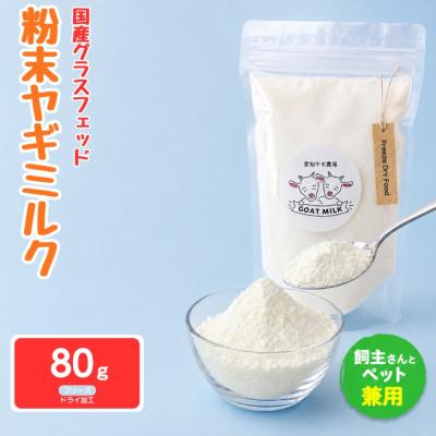 ふるさと納税 美浜町 国産グラスフェッド【人間・ペット兼用】粉末ヤギミルク80g×1袋　フリーズドライ加工　愛知ヤギ農場