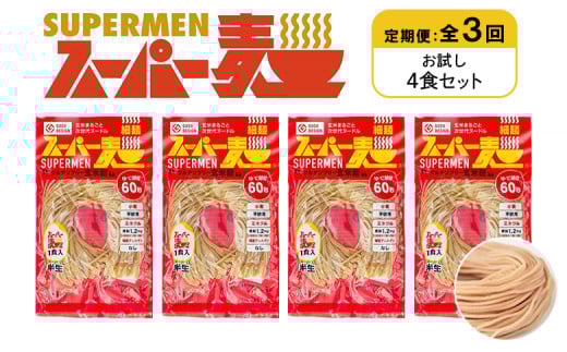 定期便 全3回 スーパー麺 細麺 4食セット | オンライン申請 ふるさと納税 宮城県 丸森 麺 定期 3回 100g×4食 グルテンフリー 玄米麺 パスタ アレンジ 時短 無添加 ヘルシー ダイエット アレルゲンフリー お取り寄せ ワンストップ マイページ Anchor 丸森町【46017】