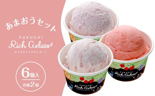 ふくち★リッチジェラート　あまおうセット3種（各種２個　合計６個入）【いちご イチゴ 苺 果物 フルーツ あまおう 博多あまおう 福岡産 甘い ジェラート ソルベ アイス フレーバー 贅沢 お菓子 菓子 おかし デザート 冷凍食品 人気 おすすめ 福岡県 大任町 ふるさと納税 送料無料 AQ002】