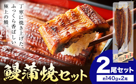 うなぎ 蒲焼き 2尾 (1尾約140g) うなぎ